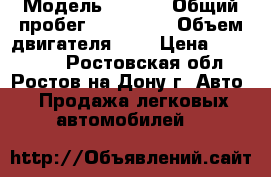  › Модель ­ opel › Общий пробег ­ 150 000 › Объем двигателя ­ 1 › Цена ­ 350 000 - Ростовская обл., Ростов-на-Дону г. Авто » Продажа легковых автомобилей   